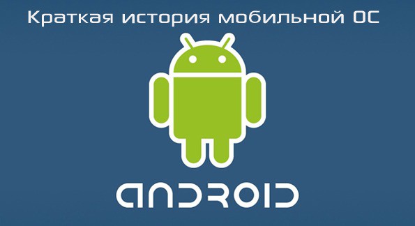 История Android oc