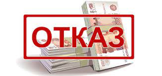 Основные причины отказа по займу : как получить деньги