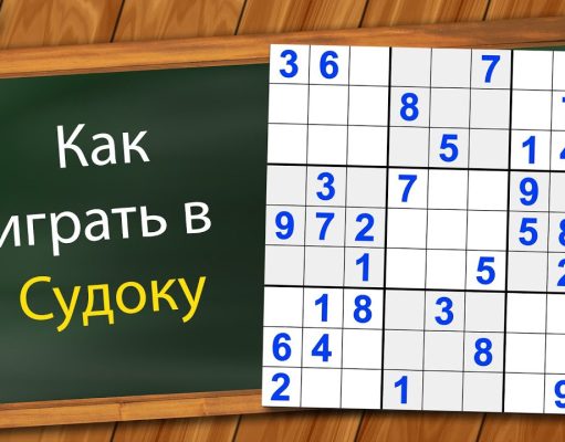 Как играть в судоку